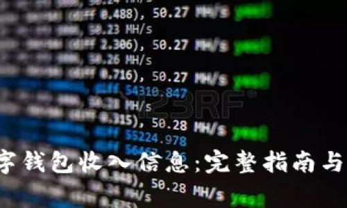  如何收到数字钱包收入信息：完整指南与常见问题解答