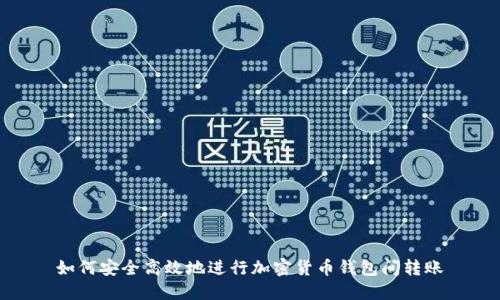如何安全高效地进行加密货币钱包间转账