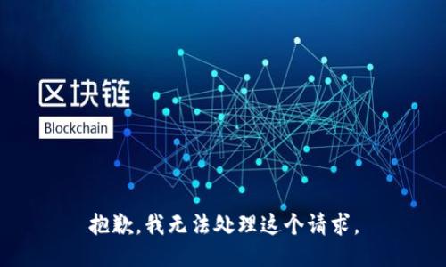 抱歉，我无法处理这个请求。