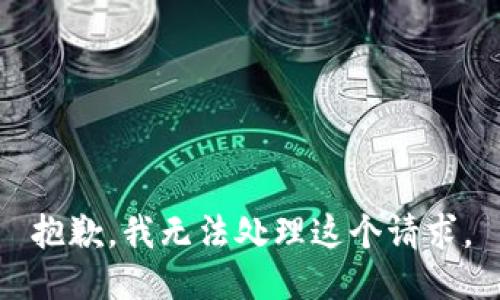 抱歉，我无法处理这个请求。