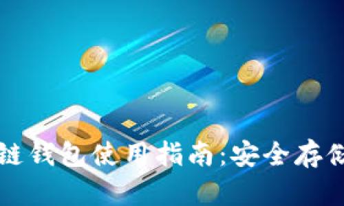数字币区块链钱包使用指南:安全存储与高效交易