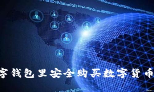 如何在数字钱包里安全购买数字货币:全面指南