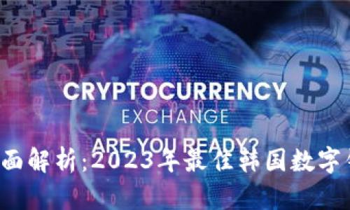 推荐 全面解析:2023年最佳韩国数字钱包推荐