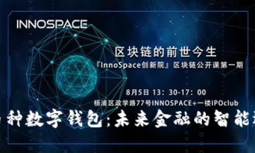 全币种数字钱包:未来金融的智能选择