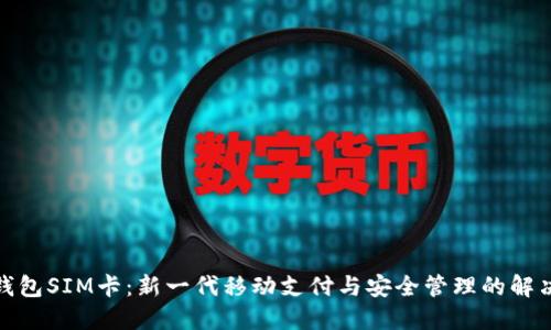 数字钱包SIM卡:新一代移动支付与安全管理的解决方案