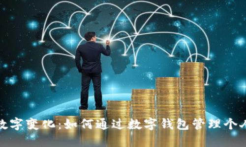 钱包数字变化:如何通过数字钱包管理个人财务