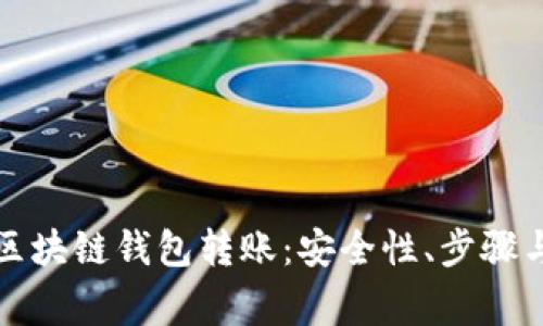 深入解析区块链钱包转账:安全性、步骤与常见问题