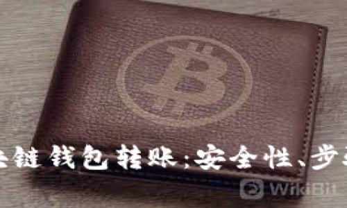 深入解析区块链钱包转账:安全性、步骤与常见问题