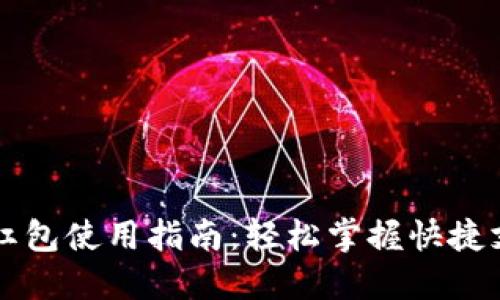 重庆数字钱包红包使用指南：轻松掌握快捷支付与优惠活动