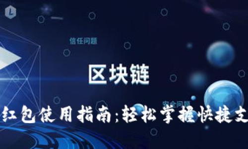 重庆数字钱包红包使用指南：轻松掌握快捷支付与优惠活动