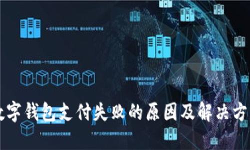中行数字钱包支付失败的原因及解决方案详解