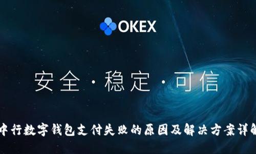 中行数字钱包支付失败的原因及解决方案详解