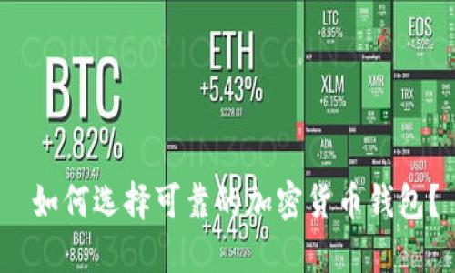 如何选择可靠的加密货币钱包?