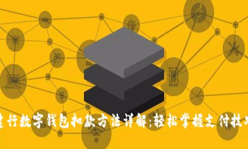 建行数字钱包扣款方法详解:轻松掌握支付技巧