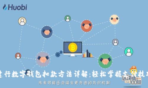 建行数字钱包扣款方法详解:轻松掌握支付技巧