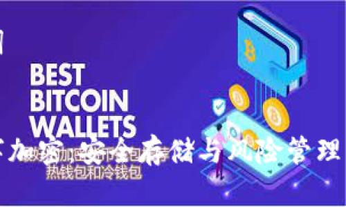 思考的和关键词
比特币钱包数字加密:安全存储与风险管理的理想解决方案