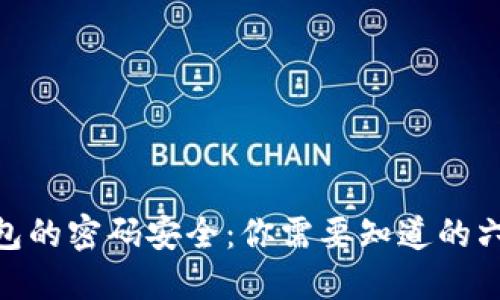 数字钱包的密码安全:你需要知道的六大关键