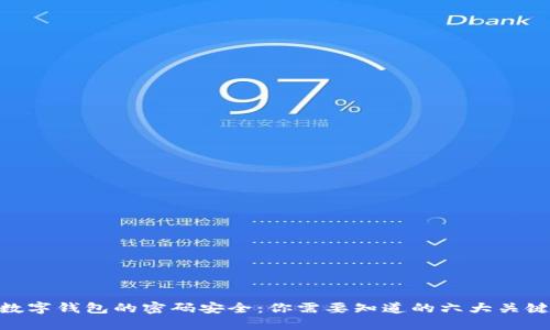 数字钱包的密码安全:你需要知道的六大关键