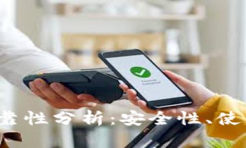 Top数字钱包的可靠性分析:安全性、使用体验与选择指南
