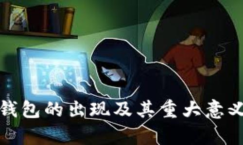 数字钱包的出现及其重大意义解析