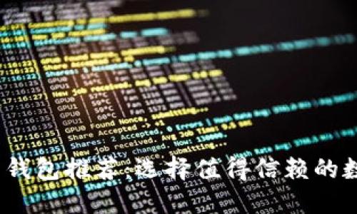 2023年数字货币钱包推荐:选择值得信赖的数字资产管理工具