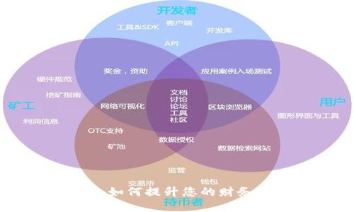数字钱包的优势:如何提升您的财务管理和购物体验