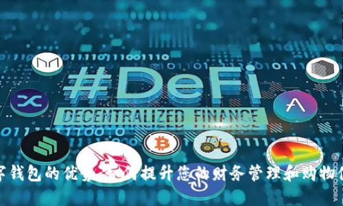 数字钱包的优势:如何提升您的财务管理和购物体验