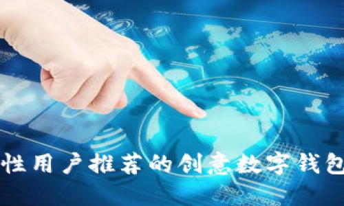 为女性用户推荐的创意数字钱包名称
