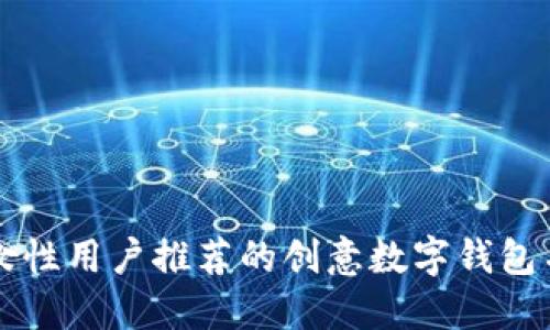 为女性用户推荐的创意数字钱包名称