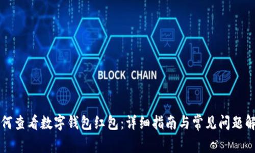 如何查看数字钱包红包:详细指南与常见问题解析