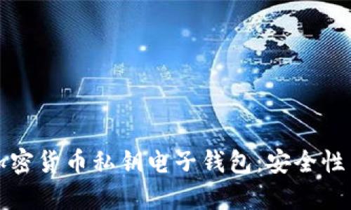 全面解析加密货币私钥电子钱包:安全性与使用指南