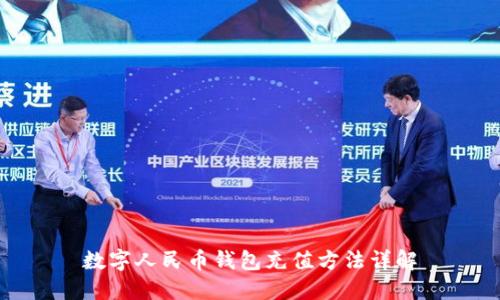 数字人民币钱包充值方法详解