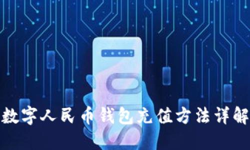 数字人民币钱包充值方法详解