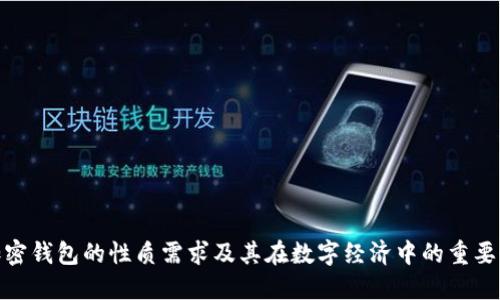 加密钱包的性质需求及其在数字经济中的重要性