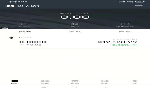 
  数字货币钱包地址完全指南：如何安全管理你的加密资产 / 

关键词
 guanjianci 数字货币, 钱包地址, 加密资产, 区块链 /guanjianci 

一、什么是数字货币钱包地址？
数字货币钱包地址可以被简单理解为一种用来接收和发送加密货币的“号码”。就像银行的账户号一样，钱包地址是您数字资产的唯一标识符。在区块链技术中，这种地址由一串字母和数字组成，通常以0x或其他特定标识符开头，不同的数字货币有不同的地址格式。
每个钱包地址对应的是一个公钥与私钥的组合，公钥对应钱包地址，而私钥则是用户访问其数字资产的关键。资金的安全性在很大程度上取决于私钥的安全管理，不应与任何人分享。你可以把公钥看作是你的银行账号，而私钥就像是你取钱时需要的密码。

二、如何获取数字货币钱包地址？
获取数字货币钱包地址并不复杂，用户只需下载一个数字货币钱包应用，或是通过一个在线钱包服务。数字货币钱包一般分为“热钱包”和“冷钱包”两种类型：
1. **热钱包**：这些钱包通过互联网访问，使用方便，适合频繁交易。包括移动应用、桌面应用和网页钱包。缺点是受到黑客攻击的风险较高。
2. **冷钱包**：这类钱包离线存储，安全性高。比如硬件钱包和纸wallet，它们不与互联网直接连接，从而显著降低了被盗的风险。
注册钱包后，系统会自动生成一个钱包地址。这一地址可以随时用于接收资金，并且您可以生成多个地址来方便管理不同类型的资产。

三、如何安全使用数字货币钱包地址？
钱包地址的安全使用至关重要，以下几点建议可以帮助用户更好地保护自己的账户：
1. **私钥管理**：确保私钥不被泄露。如果丢失私钥，将无法访问您的数字资产。使用冷钱包存储大额资产可以降低丢失私钥的风险。
2. **备份**：定期备份您的钱包，非常重要。许多钱包应用允许用户导出私钥或助记词，务必将这些信息安全存储。
3. **更新与维护**：确保您的钱包始终更新到最新版本，以获取最新的安全补丁。同时，保持计算机与移动设备的安全，避免使用公共Wi-Fi进行交易。
4. **多重签名与身份验证**：使用多重签名钱包来增加安全性。在执行大额交易时，借助二维条形码、邮箱或手机验证码进行额外的身份验证。
5. **谨慎交易**：在进行任何交易前，请确认接收方地址的正确性，确保您不被网络钓鱼攻击。在更改或粘贴地址时，最好手动输入地址以避免意外。

四、钱包地址与区块链的关系
区块链是比特币及其他加密货币的基础技术，钱包地址与区块链密切相关。所有的交易记录都存储在区块链中，而钱包地址则是这些记录的核心参与者。
在区块链中，任何用户可以通过他们的钱包地址查看与其相关的交易记录。但地址本身并不直接揭示持有者的身份，因为大多数区块链是匿名的。这种匿名性为用户提供了一定程度的隐私保护。
然而，随着网络分析技术的发展，区块链的“透明性”也带来了潜在的风险。因此，用户应该对地址的使用和生成方式保持警惕，尽量避免在多个平台上使用同一地址，以降低追踪的可能性。

五、数字货币钱包地址常见问题解析

**问题一：如何确定我的数字货币钱包地址是否有效？**
数字货币钱包地址是由随机生成的数字和字母组合而成的，通常会有特定的长度和格式。例如，比特币地址通常以“1”或“3”开头，长度为26至35个字符。而以太坊地址则通常以“0x”开头，共42个字符。确认地址的有效性可以通过以下几个方面进行：
ul
    li1. **格式检查**：检查地址是否符合该币种的规范格式。/li
    li2. **区块链浏览器查询**：使用区块链浏览器查询该地址是否存在过去的交易记录。/li
    li3. **错误提示**：如果在发送交易时出现错误提示，可能该地址是无效的。/li
/ul
建议在进行转账时，最好复制粘贴地址，避免手动输入错误。同时，务必在发送资金前进行二次确认。

**问题二：如何创建新的数字货币钱包地址？**
大部分的钱包应用都支持生成新的钱包地址。用户可以通过以下步骤来创建新地址：
ol
    li1. **打开钱包应用**：登录您的数字货币钱包。/li
    li2. **导航到地址管理**：在设置或管理选项中找到“地址”或“收款”，通常会显示已有地址的信息。/li
    li3. **生成新地址**：选择“生成新地址”或“创建地址”的选项。系统会自动生成一个新的地址。/li
/ol
新的标识符可以用于不同的接收交易，增加隐私，尤其是在进行多笔交易时，最好使用各自不同的钱包来保持资金分散。

**问题三：如何保护我的数字货币钱包和钱包地址？**
保护数字货币钱包和地址至关重要。以下是一些保障措施：
ul
    li1. **使用强密码**：为您的钱包设定一个复杂的密码，并定期更换。/li
    li2. **启用双重身份验证（2FA）**：许多钱包支持2FA，可以进一步增强安全性。/li
    li3. **保持软件更新**：定期更新钱包应用程序，以使其符合安全标准。/li
    li4. **小心链接与钓鱼**：避免点击可疑链接，防止网络钓鱼诈骗。/li
/ul
谨慎管理您的私人消息，不要在社交媒体或其他公开区域分享钱包地址或私钥信息。

**问题四：我的钱包地址可以用于多种数字货币吗？**
通常，每种数字货币都有自己独特的钱包地址格式，因此一个地址一般只能用于一种货币。例如，比特币、以太坊及瑞波币都有不同的地址格式。使用一个针对特定货币生成的钱包地址进行不同种类的交易可能导致资产丢失。用户必须确保在正确的钱包地址上进行相应的交易。
对于一些多币种钱包应用，它们允许用户管理多种货币，但每种货币的钱包地址在系统里是独立的。用户可以在同一应用上管理多种地址，但仍然应理解不同数字货币的地址不能互换使用。

**问题五：为什么我要考虑多个钱包地址？**
使用多个钱包地址的主要原因有助于维护交易隐私、增强安全性和便于管理。以下情况适合使用多个钱包地址：
ul
    li1. **增强隐私**：使用不同地址进行不同交易，可以减少被审计的风险，保护持有者的隐私。/li
    li2. **操作管理方便**：将不同用途的资产，比如投资、储蓄、日常交易分别存放在不同地址，便于管理。/li
    li3. **安全策略**：在进行大额交易时，可以使用临时地址或专用地址，以降低被追踪的风险。/li
/ul

通过了解钱包地址及其正确使用，可以帮助数字货币用户更好地管理他们的资产，降低风险，并提升投资回报。同时，保持对市场动态和技术发展的敏感性，成为一个合格的数字货币投资者。