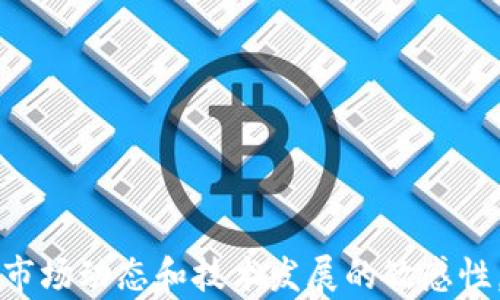 
  数字货币钱包地址完全指南：如何安全管理你的加密资产 / 

关键词
 guanjianci 数字货币, 钱包地址, 加密资产, 区块链 /guanjianci 

一、什么是数字货币钱包地址？
数字货币钱包地址可以被简单理解为一种用来接收和发送加密货币的“号码”。就像银行的账户号一样，钱包地址是您数字资产的唯一标识符。在区块链技术中，这种地址由一串字母和数字组成，通常以0x或其他特定标识符开头，不同的数字货币有不同的地址格式。
每个钱包地址对应的是一个公钥与私钥的组合，公钥对应钱包地址，而私钥则是用户访问其数字资产的关键。资金的安全性在很大程度上取决于私钥的安全管理，不应与任何人分享。你可以把公钥看作是你的银行账号，而私钥就像是你取钱时需要的密码。

二、如何获取数字货币钱包地址？
获取数字货币钱包地址并不复杂，用户只需下载一个数字货币钱包应用，或是通过一个在线钱包服务。数字货币钱包一般分为“热钱包”和“冷钱包”两种类型：
1. **热钱包**：这些钱包通过互联网访问，使用方便，适合频繁交易。包括移动应用、桌面应用和网页钱包。缺点是受到黑客攻击的风险较高。
2. **冷钱包**：这类钱包离线存储，安全性高。比如硬件钱包和纸wallet，它们不与互联网直接连接，从而显著降低了被盗的风险。
注册钱包后，系统会自动生成一个钱包地址。这一地址可以随时用于接收资金，并且您可以生成多个地址来方便管理不同类型的资产。

三、如何安全使用数字货币钱包地址？
钱包地址的安全使用至关重要，以下几点建议可以帮助用户更好地保护自己的账户：
1. **私钥管理**：确保私钥不被泄露。如果丢失私钥，将无法访问您的数字资产。使用冷钱包存储大额资产可以降低丢失私钥的风险。
2. **备份**：定期备份您的钱包，非常重要。许多钱包应用允许用户导出私钥或助记词，务必将这些信息安全存储。
3. **更新与维护**：确保您的钱包始终更新到最新版本，以获取最新的安全补丁。同时，保持计算机与移动设备的安全，避免使用公共Wi-Fi进行交易。
4. **多重签名与身份验证**：使用多重签名钱包来增加安全性。在执行大额交易时，借助二维条形码、邮箱或手机验证码进行额外的身份验证。
5. **谨慎交易**：在进行任何交易前，请确认接收方地址的正确性，确保您不被网络钓鱼攻击。在更改或粘贴地址时，最好手动输入地址以避免意外。

四、钱包地址与区块链的关系
区块链是比特币及其他加密货币的基础技术，钱包地址与区块链密切相关。所有的交易记录都存储在区块链中，而钱包地址则是这些记录的核心参与者。
在区块链中，任何用户可以通过他们的钱包地址查看与其相关的交易记录。但地址本身并不直接揭示持有者的身份，因为大多数区块链是匿名的。这种匿名性为用户提供了一定程度的隐私保护。
然而，随着网络分析技术的发展，区块链的“透明性”也带来了潜在的风险。因此，用户应该对地址的使用和生成方式保持警惕，尽量避免在多个平台上使用同一地址，以降低追踪的可能性。

五、数字货币钱包地址常见问题解析

**问题一：如何确定我的数字货币钱包地址是否有效？**
数字货币钱包地址是由随机生成的数字和字母组合而成的，通常会有特定的长度和格式。例如，比特币地址通常以“1”或“3”开头，长度为26至35个字符。而以太坊地址则通常以“0x”开头，共42个字符。确认地址的有效性可以通过以下几个方面进行：
ul
    li1. **格式检查**：检查地址是否符合该币种的规范格式。/li
    li2. **区块链浏览器查询**：使用区块链浏览器查询该地址是否存在过去的交易记录。/li
    li3. **错误提示**：如果在发送交易时出现错误提示，可能该地址是无效的。/li
/ul
建议在进行转账时，最好复制粘贴地址，避免手动输入错误。同时，务必在发送资金前进行二次确认。

**问题二：如何创建新的数字货币钱包地址？**
大部分的钱包应用都支持生成新的钱包地址。用户可以通过以下步骤来创建新地址：
ol
    li1. **打开钱包应用**：登录您的数字货币钱包。/li
    li2. **导航到地址管理**：在设置或管理选项中找到“地址”或“收款”，通常会显示已有地址的信息。/li
    li3. **生成新地址**：选择“生成新地址”或“创建地址”的选项。系统会自动生成一个新的地址。/li
/ol
新的标识符可以用于不同的接收交易，增加隐私，尤其是在进行多笔交易时，最好使用各自不同的钱包来保持资金分散。

**问题三：如何保护我的数字货币钱包和钱包地址？**
保护数字货币钱包和地址至关重要。以下是一些保障措施：
ul
    li1. **使用强密码**：为您的钱包设定一个复杂的密码，并定期更换。/li
    li2. **启用双重身份验证（2FA）**：许多钱包支持2FA，可以进一步增强安全性。/li
    li3. **保持软件更新**：定期更新钱包应用程序，以使其符合安全标准。/li
    li4. **小心链接与钓鱼**：避免点击可疑链接，防止网络钓鱼诈骗。/li
/ul
谨慎管理您的私人消息，不要在社交媒体或其他公开区域分享钱包地址或私钥信息。

**问题四：我的钱包地址可以用于多种数字货币吗？**
通常，每种数字货币都有自己独特的钱包地址格式，因此一个地址一般只能用于一种货币。例如，比特币、以太坊及瑞波币都有不同的地址格式。使用一个针对特定货币生成的钱包地址进行不同种类的交易可能导致资产丢失。用户必须确保在正确的钱包地址上进行相应的交易。
对于一些多币种钱包应用，它们允许用户管理多种货币，但每种货币的钱包地址在系统里是独立的。用户可以在同一应用上管理多种地址，但仍然应理解不同数字货币的地址不能互换使用。

**问题五：为什么我要考虑多个钱包地址？**
使用多个钱包地址的主要原因有助于维护交易隐私、增强安全性和便于管理。以下情况适合使用多个钱包地址：
ul
    li1. **增强隐私**：使用不同地址进行不同交易，可以减少被审计的风险，保护持有者的隐私。/li
    li2. **操作管理方便**：将不同用途的资产，比如投资、储蓄、日常交易分别存放在不同地址，便于管理。/li
    li3. **安全策略**：在进行大额交易时，可以使用临时地址或专用地址，以降低被追踪的风险。/li
/ul

通过了解钱包地址及其正确使用，可以帮助数字货币用户更好地管理他们的资产，降低风险，并提升投资回报。同时，保持对市场动态和技术发展的敏感性，成为一个合格的数字货币投资者。