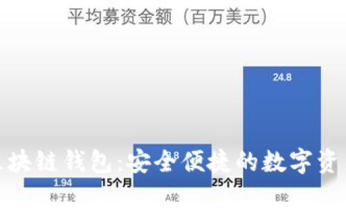 探索飞天诚信区块链钱包:安全便捷的数字资产管理解决方案