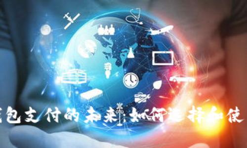 : 区块链钱包支付的未来:如何选择和使用数字钱包