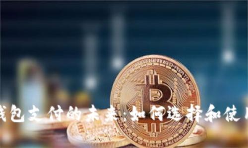 : 区块链钱包支付的未来:如何选择和使用数字钱包