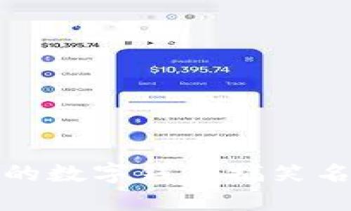 10个趣味十足的数字钱包搞笑名字,让你笑开怀