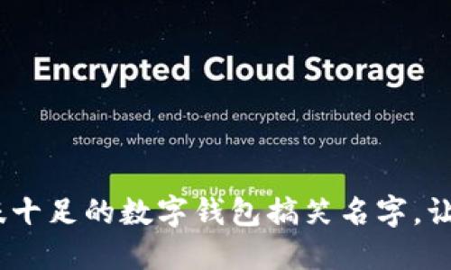 10个趣味十足的数字钱包搞笑名字,让你笑开怀