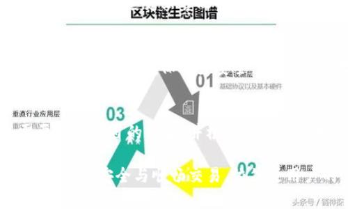 数字钱包提款被冻结？原因与解决方案详解
数字钱包, 冻结提款, 解决方案, 资金安全/guanjianci

数字钱包的概述
随着数字经济的迅猛发展，数字钱包作为一种便捷的支付方式，逐渐深入人们的日常生活。数字钱包不仅可以用于在线购物、支付账单等日常交易，还能存储用户的虚拟货币。数字钱包的普及使得人们的支付方式更加多样化，也提升了交易的效率。然而，随着使用范围的扩大，数字钱包所面临的安全问题也逐渐显现，尤其是提款被冻结的问题，给用户带来了不小的困扰。

什么是数字钱包？
数字钱包是一种虚拟的钱包，允许用户在线存储和管理他们的货币。用户通常需要下载特定的应用程序，通过实名认证与银行账户或信用卡绑定，以便于进行实时转账和支付。数字钱包可以分为预付费钱包、储蓄钱包和信用钱包等多种形式。同时，它们提供了安全的交易环境，通常采用加密技术保护用户的数据安全。最知名的数字钱包包括PayPal、支付宝、微信支付等。

提款被冻结的原因
许多用户在使用数字钱包的过程中，会遇到提款被冻结的情况。这种情况可能由多种原因造成：
ul
    listrong账户安全风险/strong: 为了保护用户资金安全，数字钱包通常会对可疑交易进行监控。例如，频繁的提款、来自不同设备的登录、异常转账等行为可能会触发安全警报，从而导致账户被冻结。/li
    listrong政策合规问题/strong: 很多数字钱包服务提供商有严格的合规政策，如果用户的交易行为不符合相关法规，或者用户提供的信息不完整，也可能导致账户被冻结。/li
    listrong账户未实名认证/strong: 一些数字钱包要求用户在提取资金之前进行实名认证。如果用户未完成实名认证或者所提供的信息与银行信息不一致，提款将被拒绝。/li
    listrong系统维护或故障/strong: 虽然这种情况较少见，但有时数字钱包的系统进行维护、更新或出现故障，也可能导致正常的提款操作无法进行。/li
/ul

解决提款被冻结的方法
面对数字钱包提款被冻结的情况，用户可以采取以下措施解决问题：
ul
    listrong核实账户信息/strong: 首先，用户应登录数字钱包，仔细检查账户信息，确保所有信息都正确无误。如果发现错误，应立即进行修改。/li
    listrong联系客户支持/strong: 若无法确定冻结原因，用户需尽快联系数字钱包的客户服务中心，通过客服了解账户被冻结的具体原因，并根据客服的指示进行后续操作。/li
    listrong完成实名认证/strong: 若问题出在未完成实名认证，用户需尽快按照要求进行身份验证，提供所需的身份证明文件。/li
    listrong注意交易模式/strong: 用户在使用数字钱包时，应保持正常的交易行为，避免频繁提款或大额交易，这可能被视为可疑交易。/li
/ul

数字钱包的安全性
为保障用户的资金安全，数字钱包通常采取多重安全措施，包括数据加密、多因素认证等。但用户自身也应提高警惕，避免在不安全的网络环境中使用数字钱包，定期更换密码，及时检查交易记录，以及了解数字钱包的相关安全政策，以有效降低资金被盗或账户被冻结的风险。

常见问题解答
在使用数字钱包的过程中，用户常常会遇到一些问题，以下是五个常见问题及其详细解答：

问题一：为什么我的数字钱包账户会被冻结？
数字钱包账户被冻结可能有多种原因，其中包括安全风险、政策合规问题、未通过实名认证以及系统维护等。用户如果频繁进行大额交易，或者在不同设备登录账户，可能被系统识别为可疑行为，从而触发账户冻结。在某些国家和地区，金融监管政策也进一步加大了对数字钱包使用的合规要求，导致一旦被怀疑违规，就会被立即凍結账户。用户需要迅速核实账户信息并联系客户服务了解情况。

问题二：如何解冻被冻结的账户？
要解冻被冻结的数字钱包账户，用户需要遵循以下步骤：首先，登录账户并查看冻结原因，如果能够确认问题，立即按照系统指示解决；其次，可以通过客服电话或在线客服，向客服询问解冻步骤，确保按照要求上传必要的文件，例如身份证明等；最后，需要耐心等待，账户解冻通常需要一定时间，具体时长取决于数字钱包的相关政策。用户在此期间应避免重复提交申请，以免造成更大的延误。

问题三：我的数字钱包资金安全吗？
数字钱包的资金安全主要吸引了很多用户的关注。大多数知名的数字钱包提供商都会实行加密技术和多因素认证来保护用户资金的安全。例如，许多钱包将部分资金存放在离线模式下以防遭受黑客攻击。同时，用户也需要定期检查账户并保持警惕，不在可疑的网站和网络环境下进行交易，以降低盗取风险。

问题四：如何避免数字钱包提款被冻结？
为了减少数字钱包提款被冻结的风险，用户可以采取以下措施：首先，务必完成实名认证，并保持个人信息的准确性；其次，尽量避免异常的交易行为，如频繁提款、大额交易；同时，定期更换密码，确保账户安全。另外，关注数字钱包的通知，及时了解有关政策变化，规避潜在的风险。

问题五：数字钱包支持哪些提款方式？
数字钱包通常提供多种提款方式，包括转账至绑定的银行账户、提现至银行卡、转账至其他用户等。不同的数字钱包可能会有不同的提款规则和手续费。用户在选择提款方式时，需要了解各自的利弊，并根据自己的需求选择最合适的提现方式。有些钱包还提供了加急提款服务，用户可根据需要选择。

综上所述，数字钱包被冻结虽然是一种常见问题，但通过了解冻结原因和解决方案，用户完全可以有效应对。随着技术发展，数字钱包的安全性将不断增强，在非常时期保持警惕，确保资金安全与顺畅交易，依然是用户的第一要务。