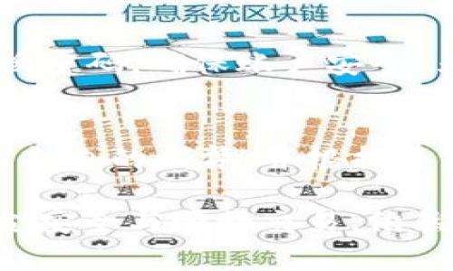 数字钱包提款被冻结？原因与解决方案详解
数字钱包, 冻结提款, 解决方案, 资金安全/guanjianci

数字钱包的概述
随着数字经济的迅猛发展，数字钱包作为一种便捷的支付方式，逐渐深入人们的日常生活。数字钱包不仅可以用于在线购物、支付账单等日常交易，还能存储用户的虚拟货币。数字钱包的普及使得人们的支付方式更加多样化，也提升了交易的效率。然而，随着使用范围的扩大，数字钱包所面临的安全问题也逐渐显现，尤其是提款被冻结的问题，给用户带来了不小的困扰。

什么是数字钱包？
数字钱包是一种虚拟的钱包，允许用户在线存储和管理他们的货币。用户通常需要下载特定的应用程序，通过实名认证与银行账户或信用卡绑定，以便于进行实时转账和支付。数字钱包可以分为预付费钱包、储蓄钱包和信用钱包等多种形式。同时，它们提供了安全的交易环境，通常采用加密技术保护用户的数据安全。最知名的数字钱包包括PayPal、支付宝、微信支付等。

提款被冻结的原因
许多用户在使用数字钱包的过程中，会遇到提款被冻结的情况。这种情况可能由多种原因造成：
ul
    listrong账户安全风险/strong: 为了保护用户资金安全，数字钱包通常会对可疑交易进行监控。例如，频繁的提款、来自不同设备的登录、异常转账等行为可能会触发安全警报，从而导致账户被冻结。/li
    listrong政策合规问题/strong: 很多数字钱包服务提供商有严格的合规政策，如果用户的交易行为不符合相关法规，或者用户提供的信息不完整，也可能导致账户被冻结。/li
    listrong账户未实名认证/strong: 一些数字钱包要求用户在提取资金之前进行实名认证。如果用户未完成实名认证或者所提供的信息与银行信息不一致，提款将被拒绝。/li
    listrong系统维护或故障/strong: 虽然这种情况较少见，但有时数字钱包的系统进行维护、更新或出现故障，也可能导致正常的提款操作无法进行。/li
/ul

解决提款被冻结的方法
面对数字钱包提款被冻结的情况，用户可以采取以下措施解决问题：
ul
    listrong核实账户信息/strong: 首先，用户应登录数字钱包，仔细检查账户信息，确保所有信息都正确无误。如果发现错误，应立即进行修改。/li
    listrong联系客户支持/strong: 若无法确定冻结原因，用户需尽快联系数字钱包的客户服务中心，通过客服了解账户被冻结的具体原因，并根据客服的指示进行后续操作。/li
    listrong完成实名认证/strong: 若问题出在未完成实名认证，用户需尽快按照要求进行身份验证，提供所需的身份证明文件。/li
    listrong注意交易模式/strong: 用户在使用数字钱包时，应保持正常的交易行为，避免频繁提款或大额交易，这可能被视为可疑交易。/li
/ul

数字钱包的安全性
为保障用户的资金安全，数字钱包通常采取多重安全措施，包括数据加密、多因素认证等。但用户自身也应提高警惕，避免在不安全的网络环境中使用数字钱包，定期更换密码，及时检查交易记录，以及了解数字钱包的相关安全政策，以有效降低资金被盗或账户被冻结的风险。

常见问题解答
在使用数字钱包的过程中，用户常常会遇到一些问题，以下是五个常见问题及其详细解答：

问题一：为什么我的数字钱包账户会被冻结？
数字钱包账户被冻结可能有多种原因，其中包括安全风险、政策合规问题、未通过实名认证以及系统维护等。用户如果频繁进行大额交易，或者在不同设备登录账户，可能被系统识别为可疑行为，从而触发账户冻结。在某些国家和地区，金融监管政策也进一步加大了对数字钱包使用的合规要求，导致一旦被怀疑违规，就会被立即凍結账户。用户需要迅速核实账户信息并联系客户服务了解情况。

问题二：如何解冻被冻结的账户？
要解冻被冻结的数字钱包账户，用户需要遵循以下步骤：首先，登录账户并查看冻结原因，如果能够确认问题，立即按照系统指示解决；其次，可以通过客服电话或在线客服，向客服询问解冻步骤，确保按照要求上传必要的文件，例如身份证明等；最后，需要耐心等待，账户解冻通常需要一定时间，具体时长取决于数字钱包的相关政策。用户在此期间应避免重复提交申请，以免造成更大的延误。

问题三：我的数字钱包资金安全吗？
数字钱包的资金安全主要吸引了很多用户的关注。大多数知名的数字钱包提供商都会实行加密技术和多因素认证来保护用户资金的安全。例如，许多钱包将部分资金存放在离线模式下以防遭受黑客攻击。同时，用户也需要定期检查账户并保持警惕，不在可疑的网站和网络环境下进行交易，以降低盗取风险。

问题四：如何避免数字钱包提款被冻结？
为了减少数字钱包提款被冻结的风险，用户可以采取以下措施：首先，务必完成实名认证，并保持个人信息的准确性；其次，尽量避免异常的交易行为，如频繁提款、大额交易；同时，定期更换密码，确保账户安全。另外，关注数字钱包的通知，及时了解有关政策变化，规避潜在的风险。

问题五：数字钱包支持哪些提款方式？
数字钱包通常提供多种提款方式，包括转账至绑定的银行账户、提现至银行卡、转账至其他用户等。不同的数字钱包可能会有不同的提款规则和手续费。用户在选择提款方式时，需要了解各自的利弊，并根据自己的需求选择最合适的提现方式。有些钱包还提供了加急提款服务，用户可根据需要选择。

综上所述，数字钱包被冻结虽然是一种常见问题，但通过了解冻结原因和解决方案，用户完全可以有效应对。随着技术发展，数字钱包的安全性将不断增强，在非常时期保持警惕，确保资金安全与顺畅交易，依然是用户的第一要务。
