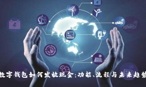 数字钱包如何发放现金:功能、流程与未来趋势