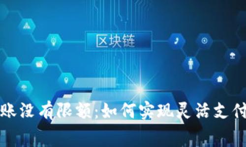 数字钱包转账没有限额：如何实现灵活支付与便利消费