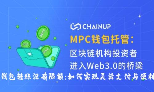 数字钱包转账没有限额：如何实现灵活支付与便利消费