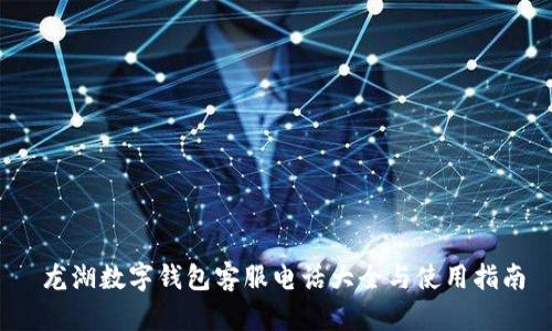 龙湖数字钱包客服电话大全与使用指南