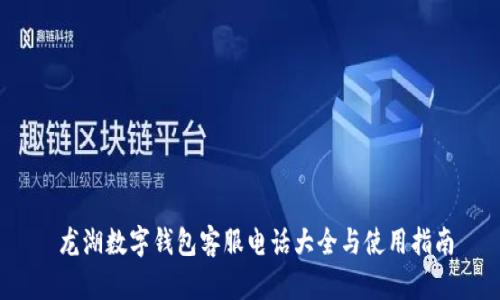 龙湖数字钱包客服电话大全与使用指南