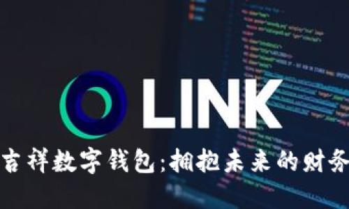 探索吉祥数字钱包：拥抱未来的财务管理