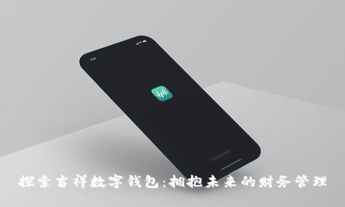 探索吉祥数字钱包：拥抱未来的财务管理